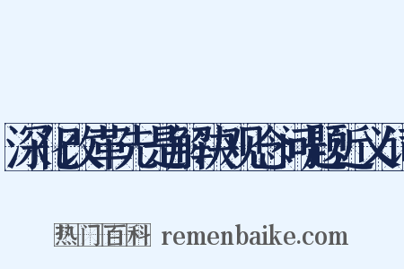 深化改革先是解决观念问题近义词是什么意思的图片